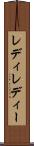 レディ Scroll