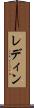 レディン Scroll