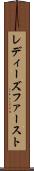レディーズファースト Scroll