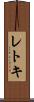 レトキ Scroll