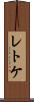 レトケ Scroll