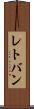 レトバン Scroll
