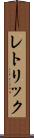レトリック Scroll