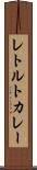 レトルトカレー Scroll