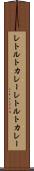 レトルトカレー Scroll