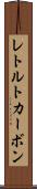レトルトカーボン Scroll