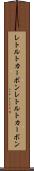レトルトカーボン Scroll