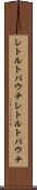 レトルトパウチ Scroll