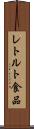 レトルト食品 Scroll