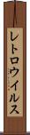 レトロウイルス Scroll