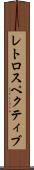 レトロスペクティブ Scroll