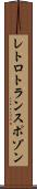 レトロトランスポゾン Scroll