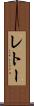 レトー Scroll