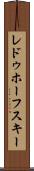 レドゥホーフスキー Scroll