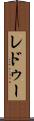 レドゥー Scroll