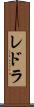 レドラ Scroll