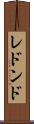 レドンド Scroll