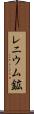 レニウム鉱 Scroll
