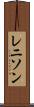 レニソン Scroll