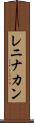 レニナカン Scroll