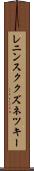 レニンスククズネツキー Scroll