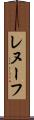 レヌーフ Scroll