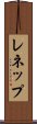 レネップ Scroll