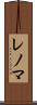 レノマ Scroll