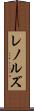 レノルズ Scroll