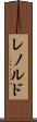 レノルド Scroll