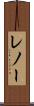 レノー Scroll