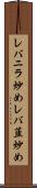 レバニラ炒め Scroll