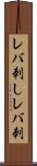 レバ刺し Scroll