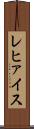 レヒァイス Scroll