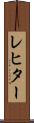 レヒター Scroll