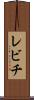 レビチ Scroll