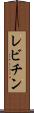 レビチン Scroll