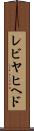 レビヤヒヘド Scroll