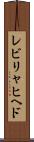 レビリャヒヘド Scroll