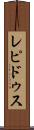 レピドゥス Scroll
