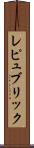 レピュブリック Scroll