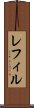 レフィル Scroll