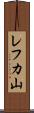 レフカ山 Scroll