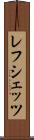 レフシェッツ Scroll