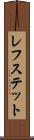 レフステット Scroll
