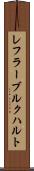 レフラーブルクハルト Scroll