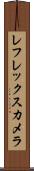 レフレックス・カメラ Scroll