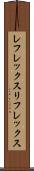 レフレックス Scroll