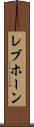 レブホーン Scroll