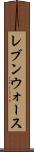 レブンウォース Scroll